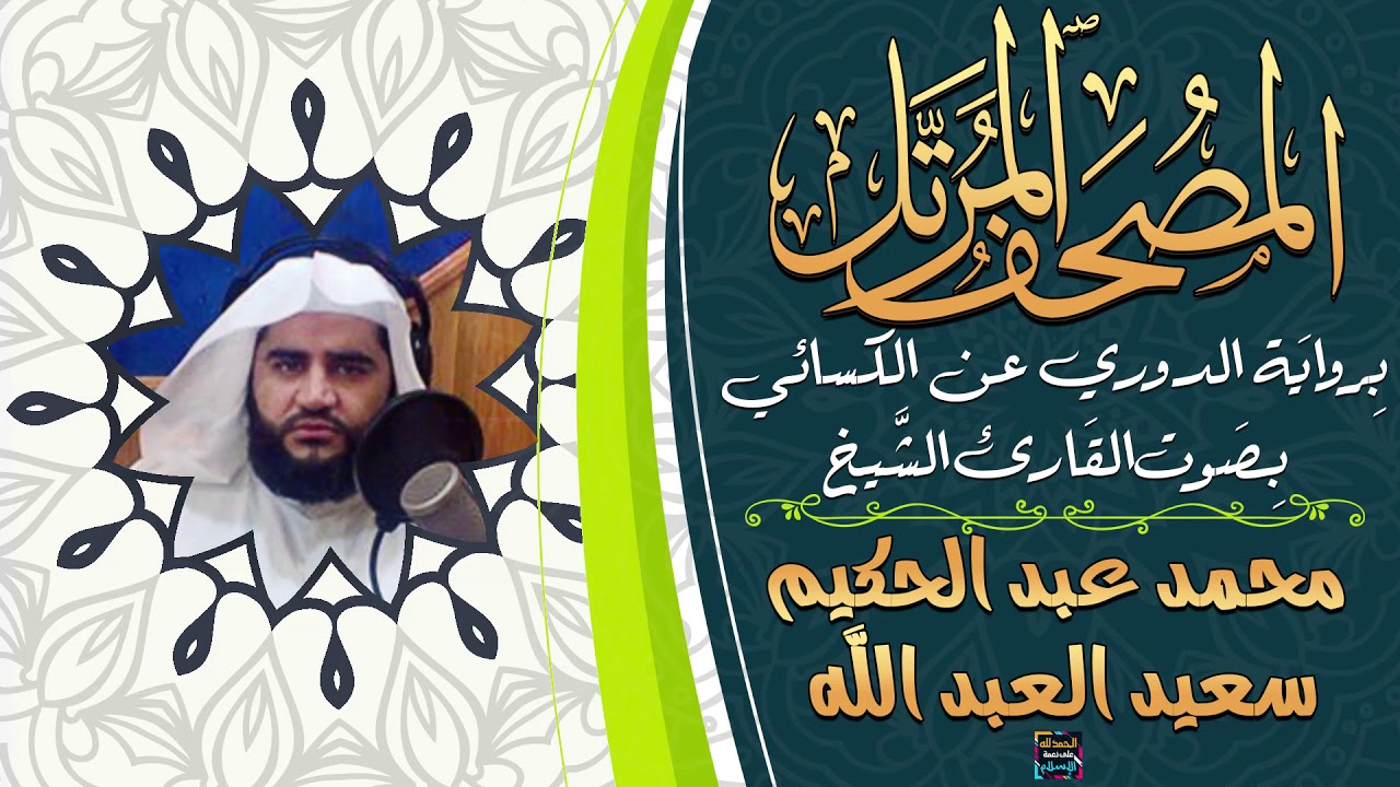 سورة الواقعة بصوت الشيخ محمد عبد الحكيم سعيد العبد الله برواية الدوري عن الكسائي