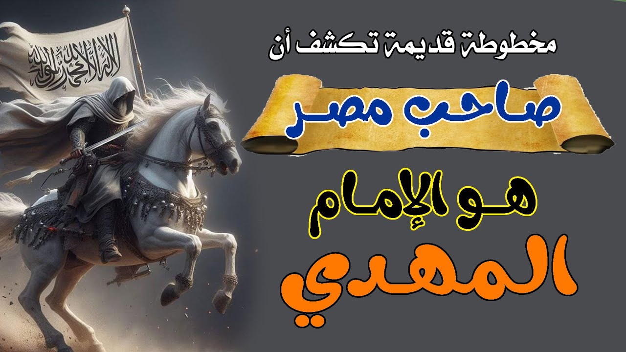 الإمام المهدي والفتن (20) | أبا يزيد البسطامي يقول بأن صاحب مصر هو المهدي