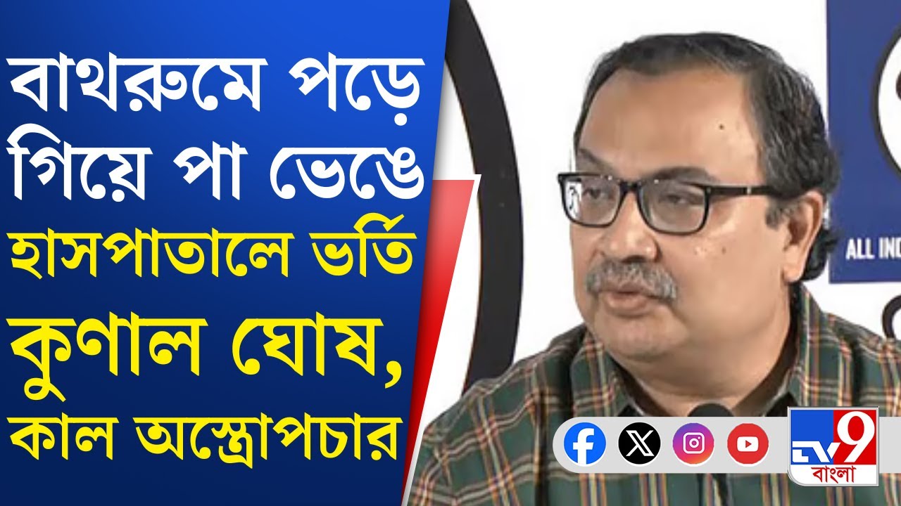 Kunal Ghosh: বাথরুমে পড়ে গিয়ে পায়ে-মাথায় চোট পেয়ে হাসপাতালে ভর্তি কুণাল ঘোষ