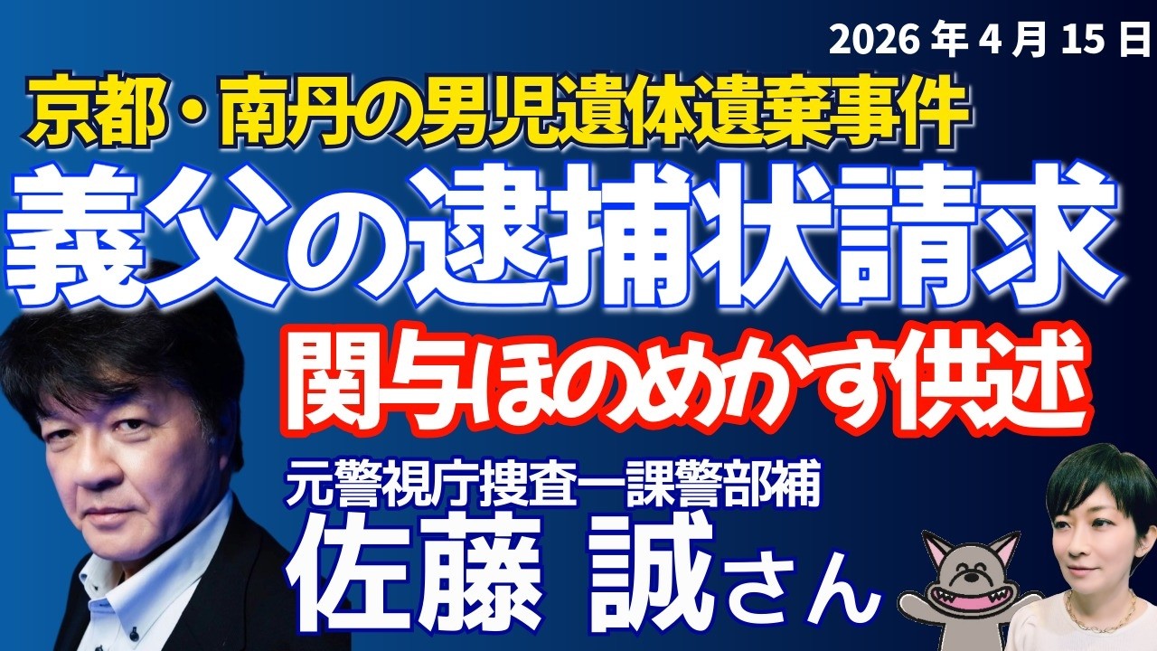 元警視庁捜査１課警部補・佐藤誠さんに聞く！急展開の事件、何が決め手？／京都・南丹の男児遺体事件で義父を死体遺棄容疑で逮捕へ／義父だけ逮捕状の理由は／靴とリュックで検証する捜査線