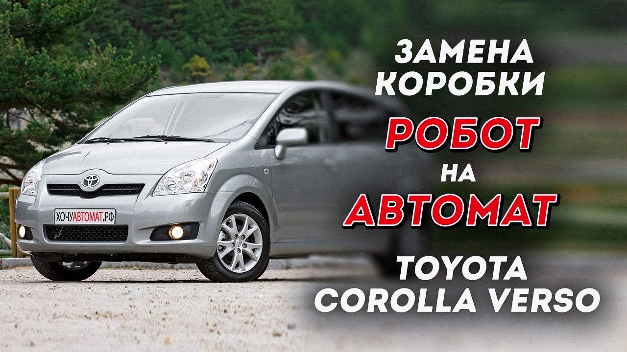 Замена робота на автомат Toyota Corolla Verso