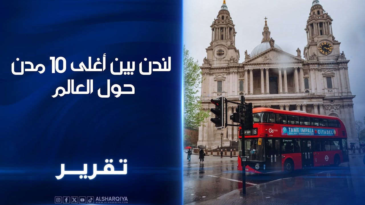 #لندن بين أغلى 10 مدن حول العالم  سائحون: ارتفاع الأسعار لم يؤثر على مكانة مدينة الضباب السياحية