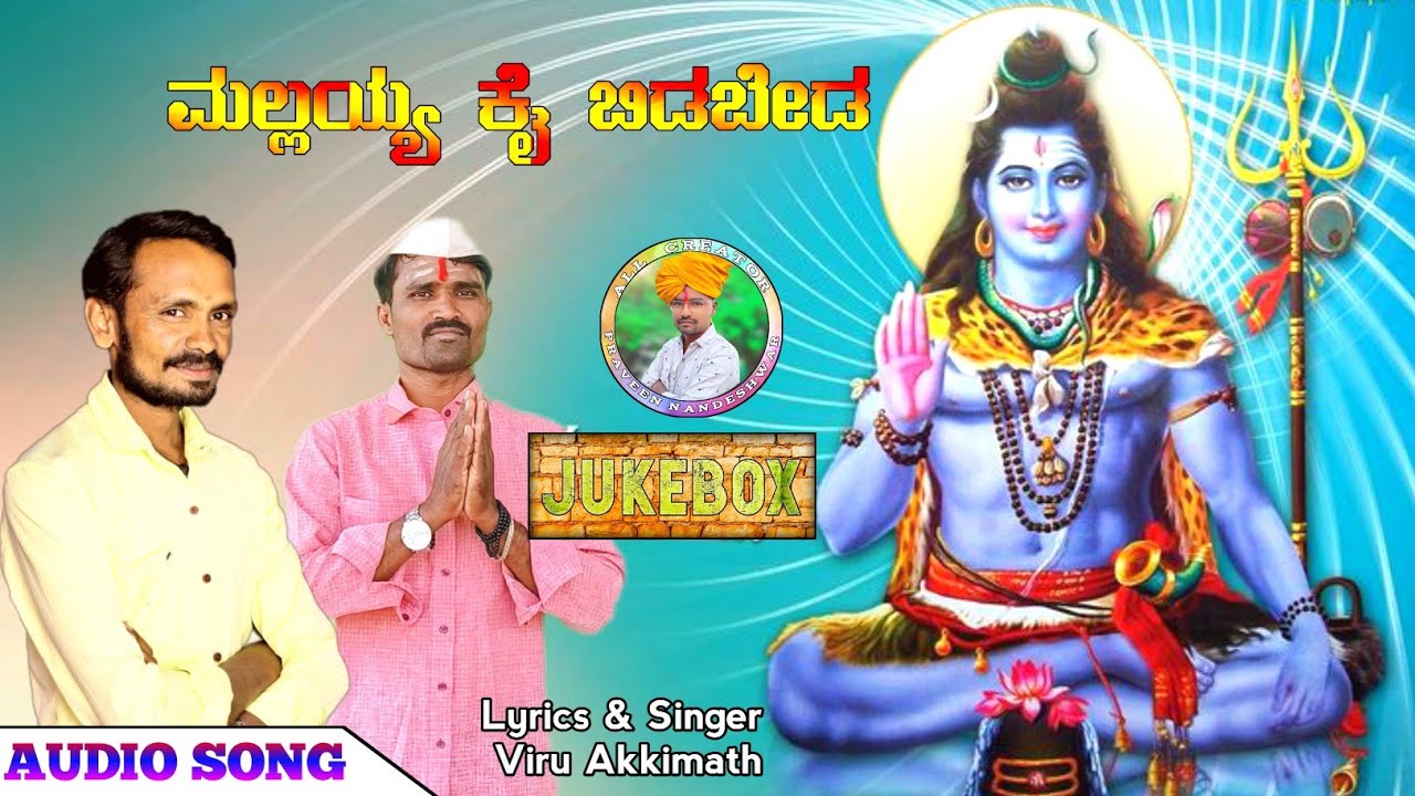 ಮಲ್ಲಯ್ಯ ಕೈ ಬಿಡಬೇಡ | Mallayyan Bhaktigite | Viru Akkimath | Dj Praveen Gugawad | Uk Bhaktisude