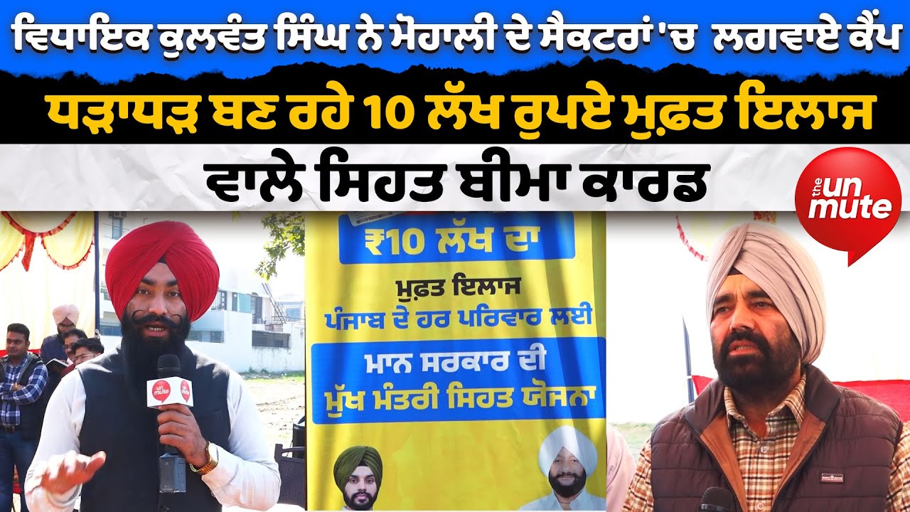 MLA Kulwant Singh ਨੇ Mohali ਦੇ ਸੈਕਟਰਾਂ 'ਚ  ਲਗਵਾਏ ਕੈਂਪ