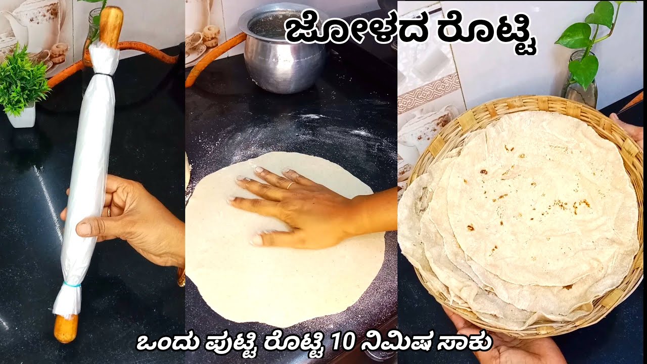 10 ನಿಮಿಷ ಸಾಕು ಒಂದು ಪುಟ್ಟಿ ಜೋಳದ ರೊಟ್ಟಿ ನಾ ಪೇಪರ್  ತರಾ ತೆಳುವಾಗಿ ಮಾಡ್ಬಹುದು ಈ ವಿಧಾನದಲ್ಲಿ ಟ್ರೈ ಮಾಡಿ
