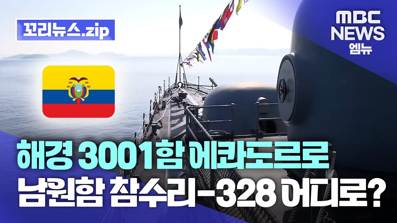 꼬리뉴스.zip | 해경 함정 3001함 에콰도르 지키러 간다..속속 퇴역하는 함정들 어디로? | 뉴스모음집