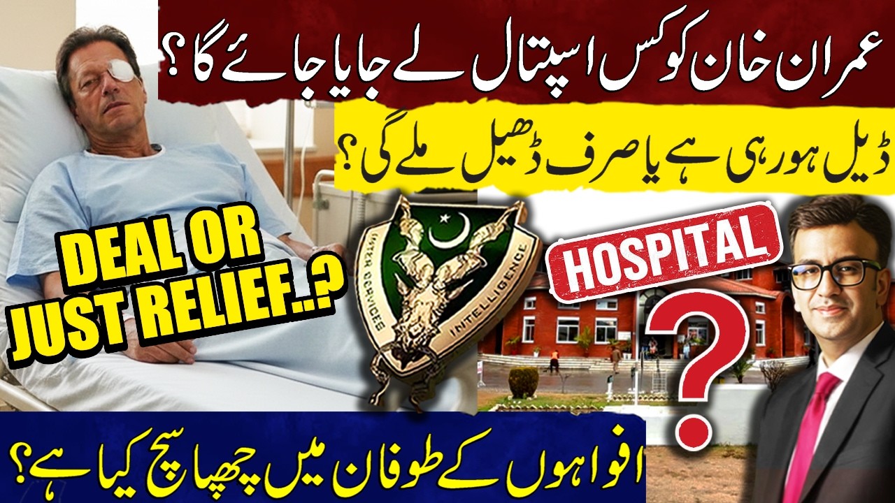 Which Hospital Was Imran Khan Shifted To? | Deal or Just Relief? | Truth Behind Rumors