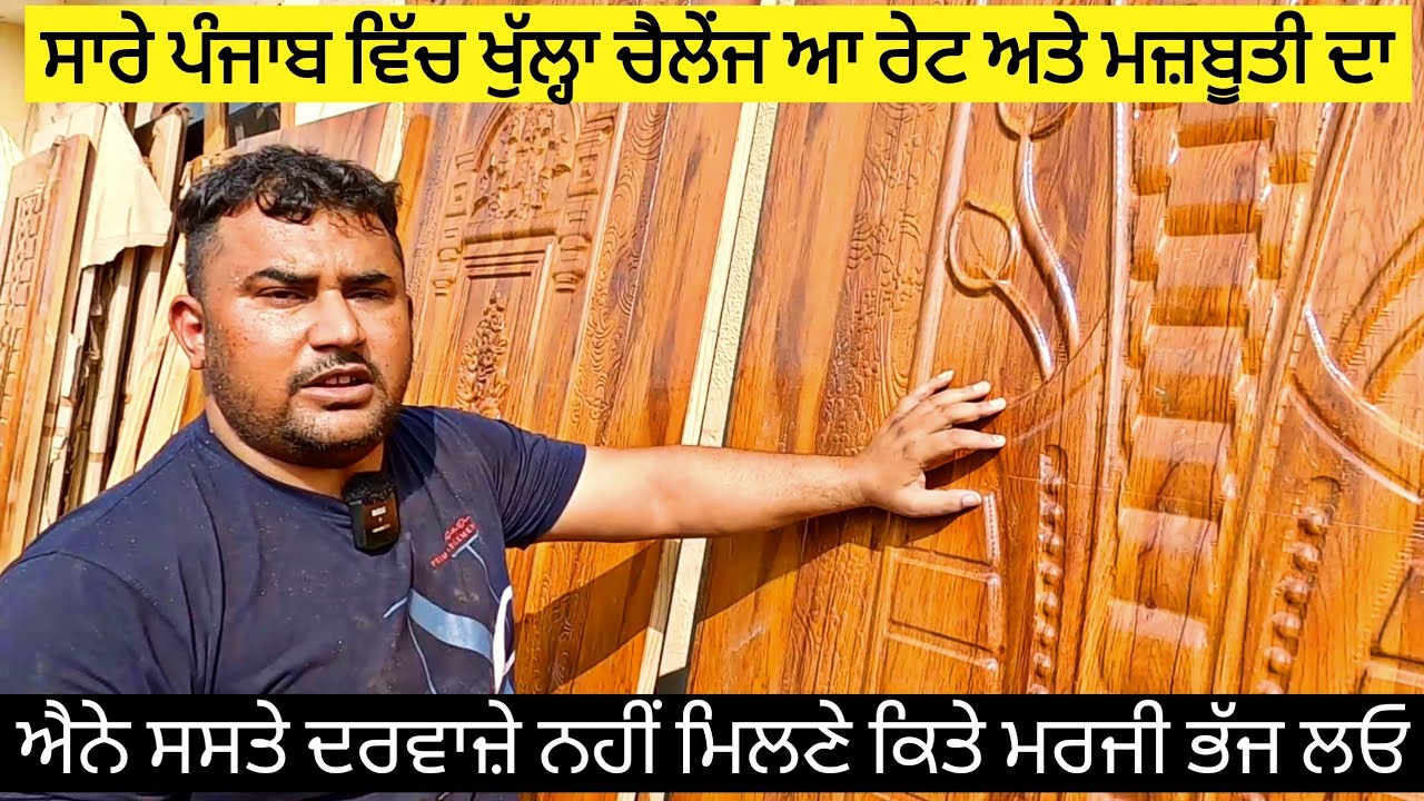 ਸਭ ਤੋਂ ਸਸਤੀ ਜਗ੍ਹਾ ਲੱਭ ਕੇ ਦਿੱਤੀ ਥੋਨੂੰ, ਕੋਈ ਵੀ ਦਰਵਾਜ਼ਾ ਸਿਰਫ਼ 140/-