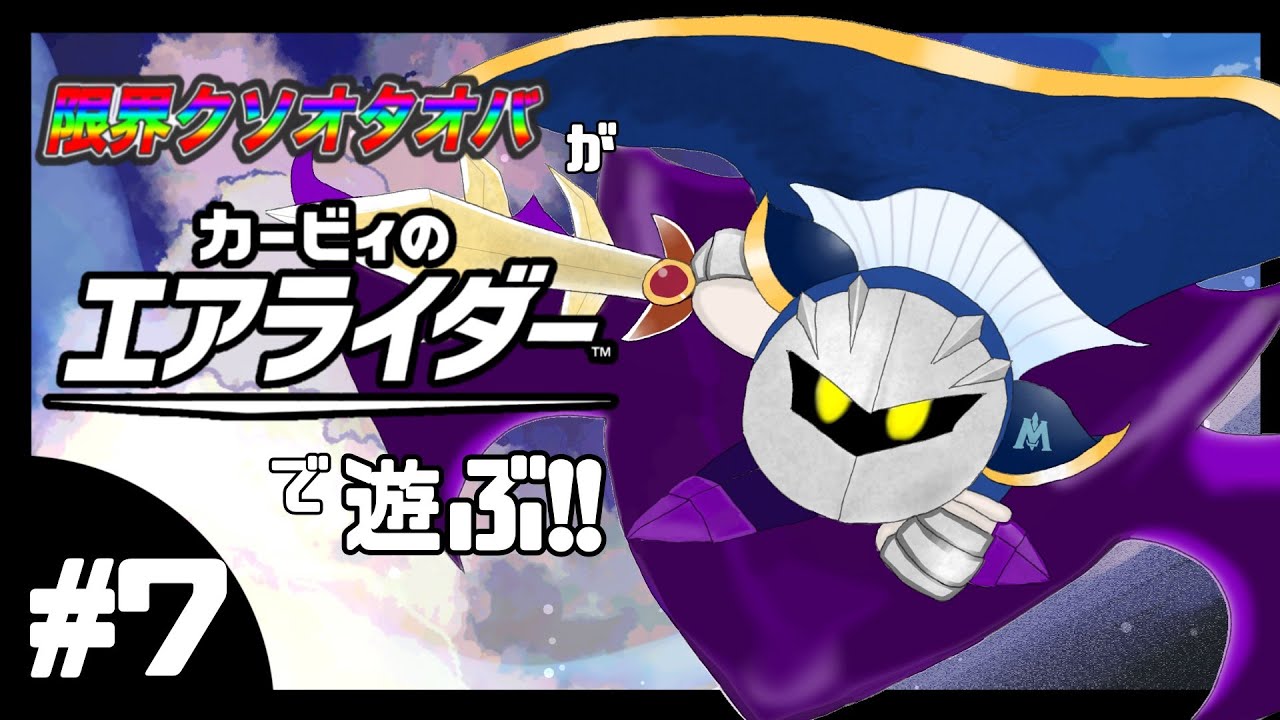【カービィのエアライダー】カービィの限界オタクがエアライダーで遊ぶ！！【第7回】