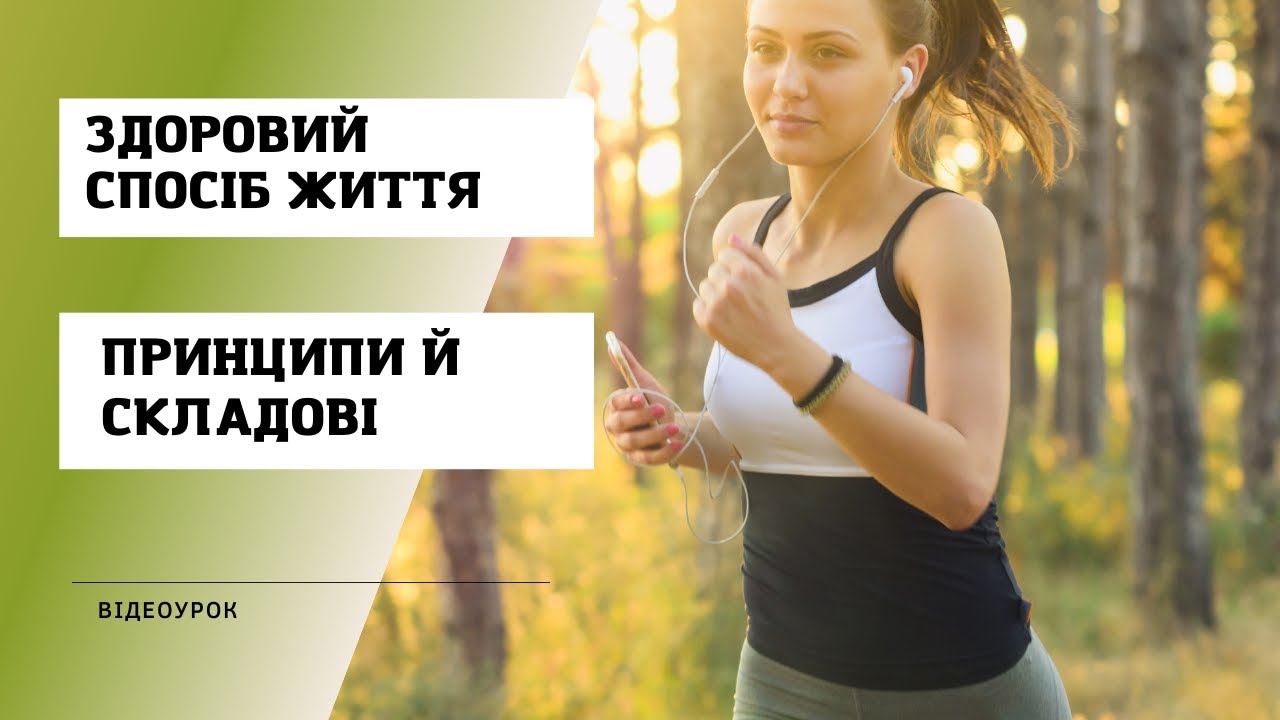 Здоровий спосіб життя, принципи й складові