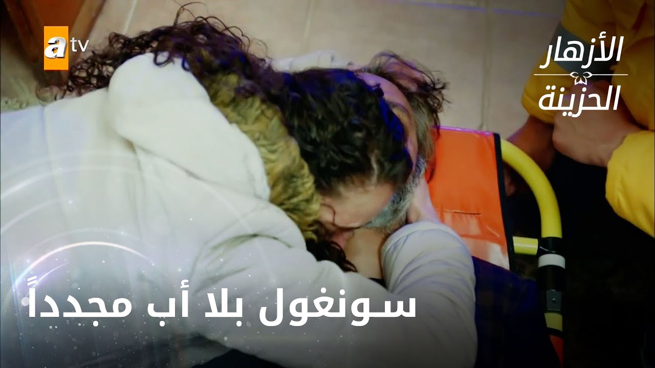 سونغول بلا أب مجدداً - الحلقة 242 - الازهار الحزينة