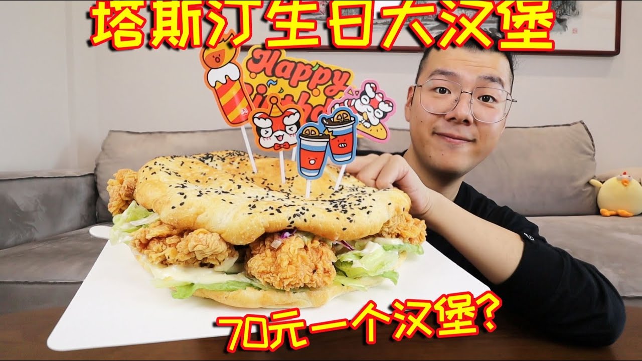 塔斯汀逆天新品！70元生日大汉堡，一个人能吃完吗？