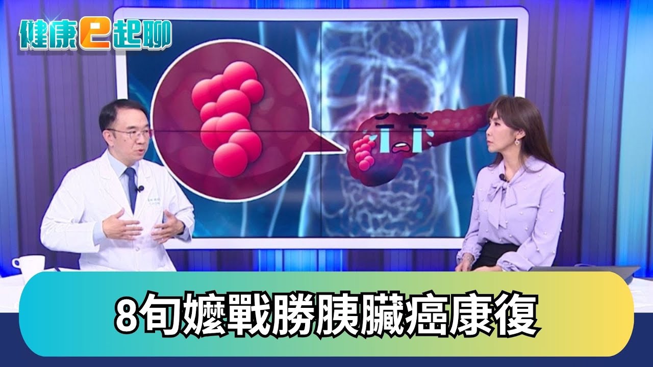 「癌王」悄悄進駐! 胰臟癌健檢抓不出? 背痛恐藏警訊 這族群要特別注意! feat.胃腸科 錢政弘｜健康e起聊｜20251031｜祝你健康