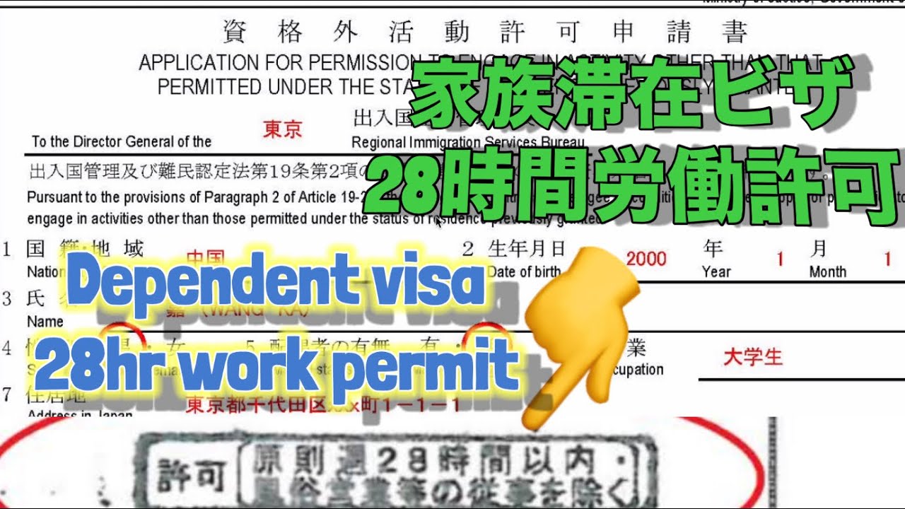 How To Get Permission To Work 28 Hours In Japan Under Dependent Visa or Student #家族滞在ビザ#workpermit