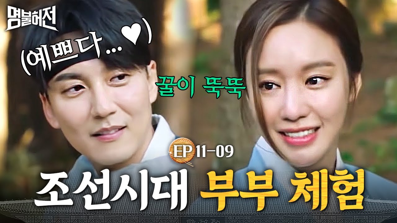 EP11-09 그냥 칼침커플이 아니라 칼침부부로 가자!! 조선에서 힐링의 시간 보내는 김남길💗김아중│명불허전