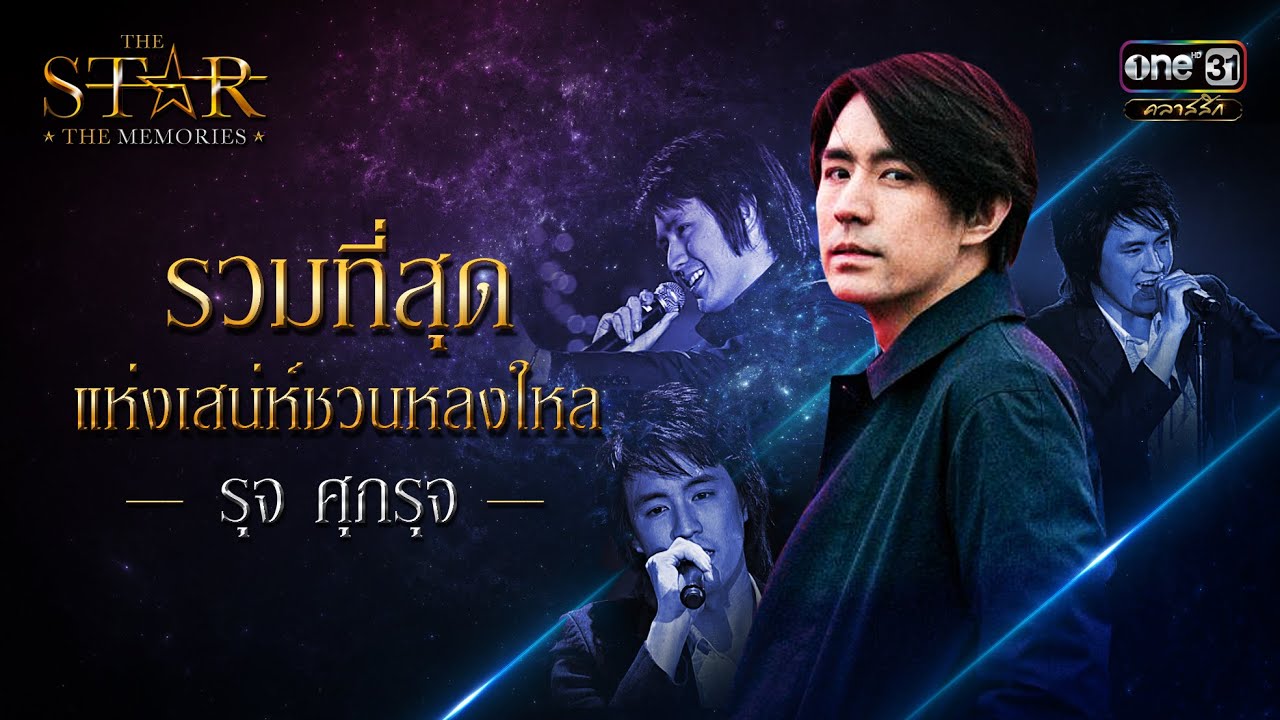 รวมที่สุดแห่งเสน่ห์ชวนหลงใหล : รุจ ศุภรุจ | SPECIAL CLIP | THE STAR THE MEMORIES | one31