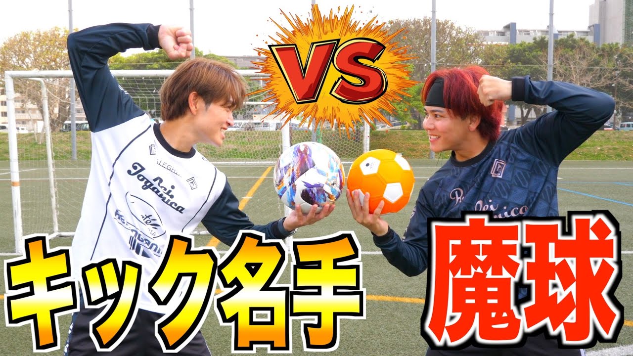 【キッカーボール】魔球を使えばキックの名手にも勝てる説www
