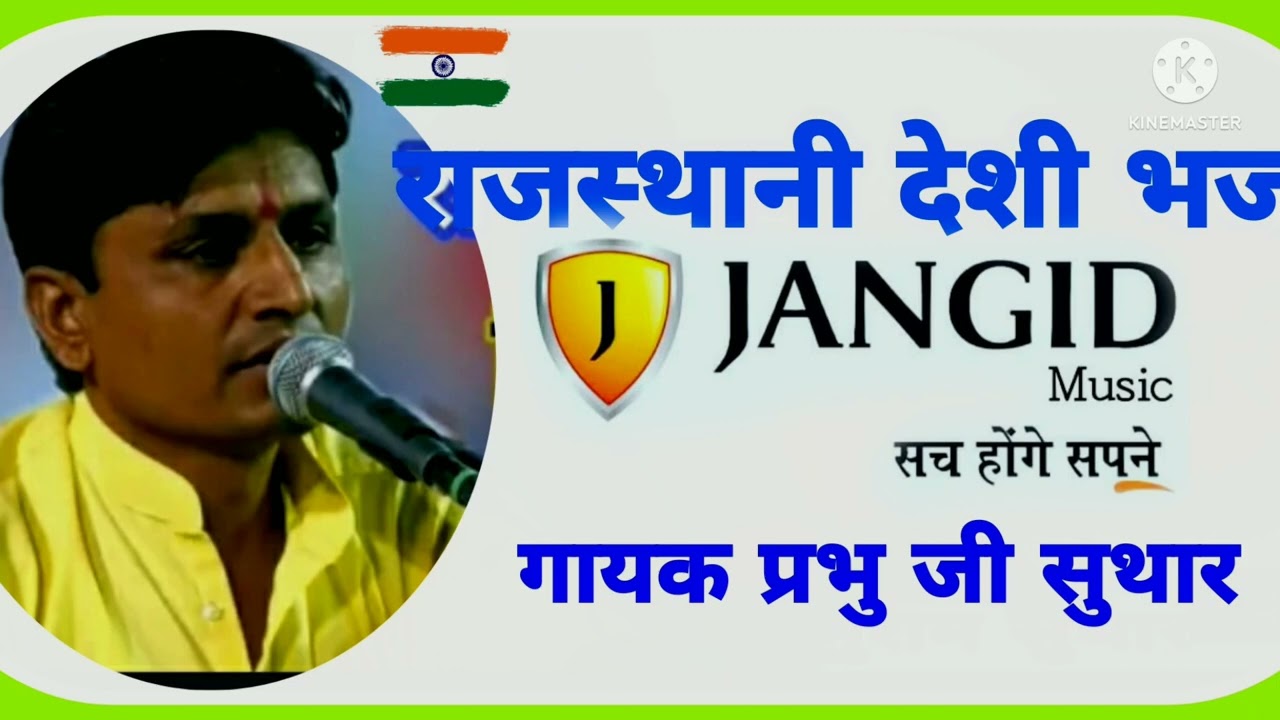 #bhajan अमर बनाया हो गुरुजी #jangidmusic #प्रभुजी सुथार भजन #देशी भजन #वीणा भजन