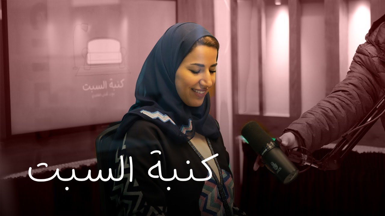 ثقل الأهداف | #كنبة_السبت مع د. أفنان الغامدي