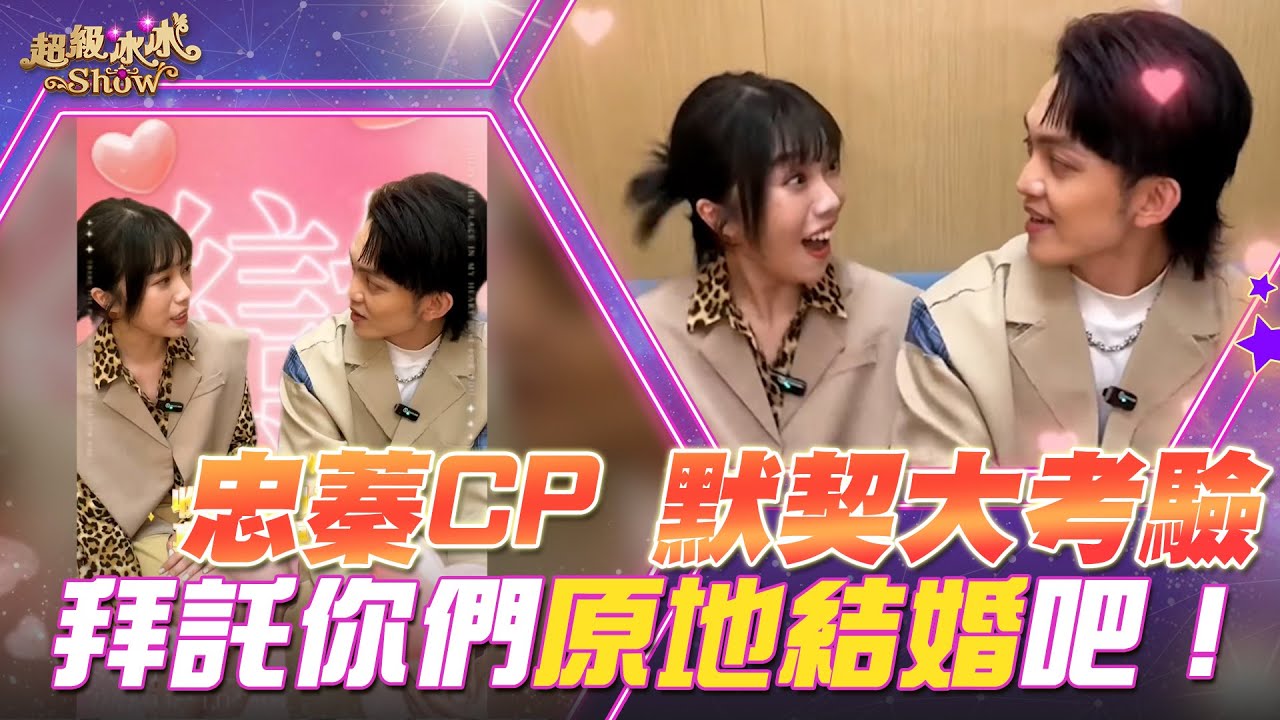 【超級冰冰Show 幕後花絮】忠蓁CP獨家訪問！不可能這麼有默契吧！拜託你們原地結婚好嗎！？EP61