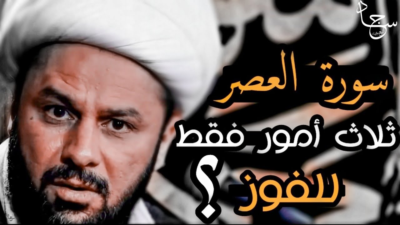 سورة العصر ثلاث أمور فقط للفوز في حياتك !  || الشيــخ زمــان الحسنــاوي