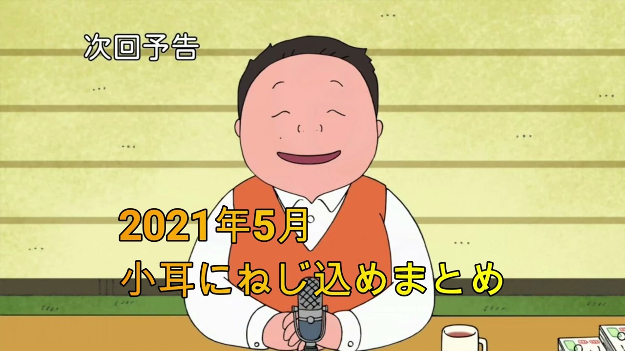 深夜の馬鹿力　小耳にねじ込め2021年5月