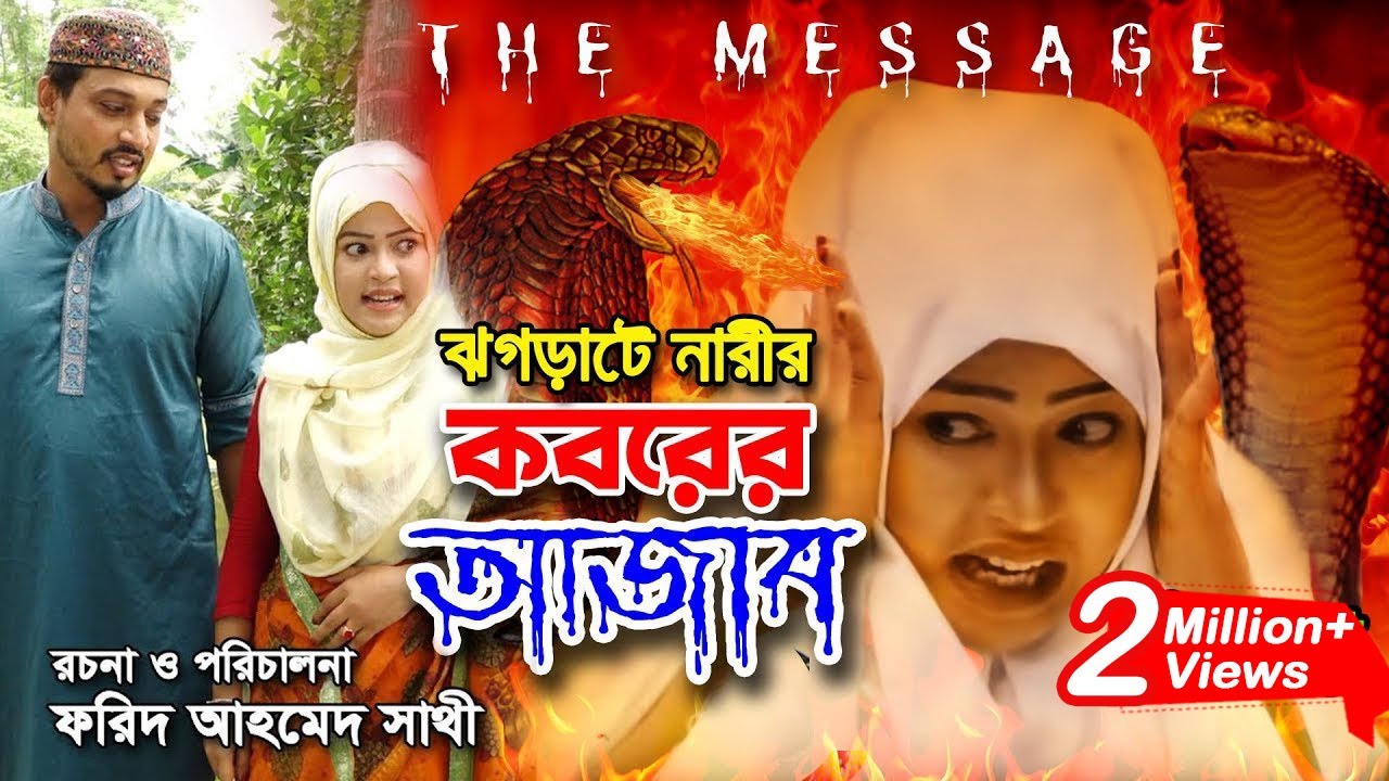 ঝগড়াটে নারীর কবরের আজাব | Namazir Koborer Ajab_The Message | ইসলামিক ছোট্ট সিনেমা | Bindu Movie