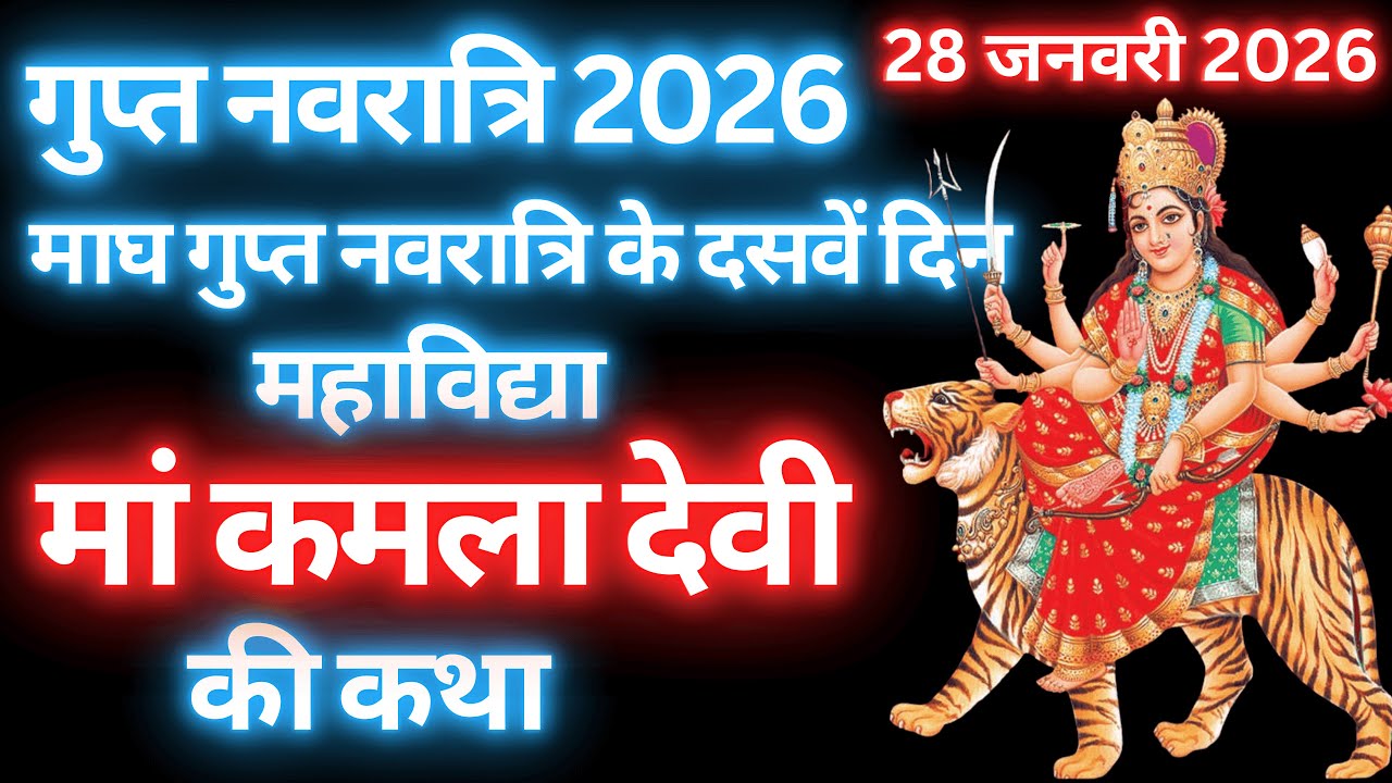 गुप्त नवरात्रि के दसवें दिन महाविद्या मां कमला देवी की कथा | Gupt Navratri ki Katha Day 10