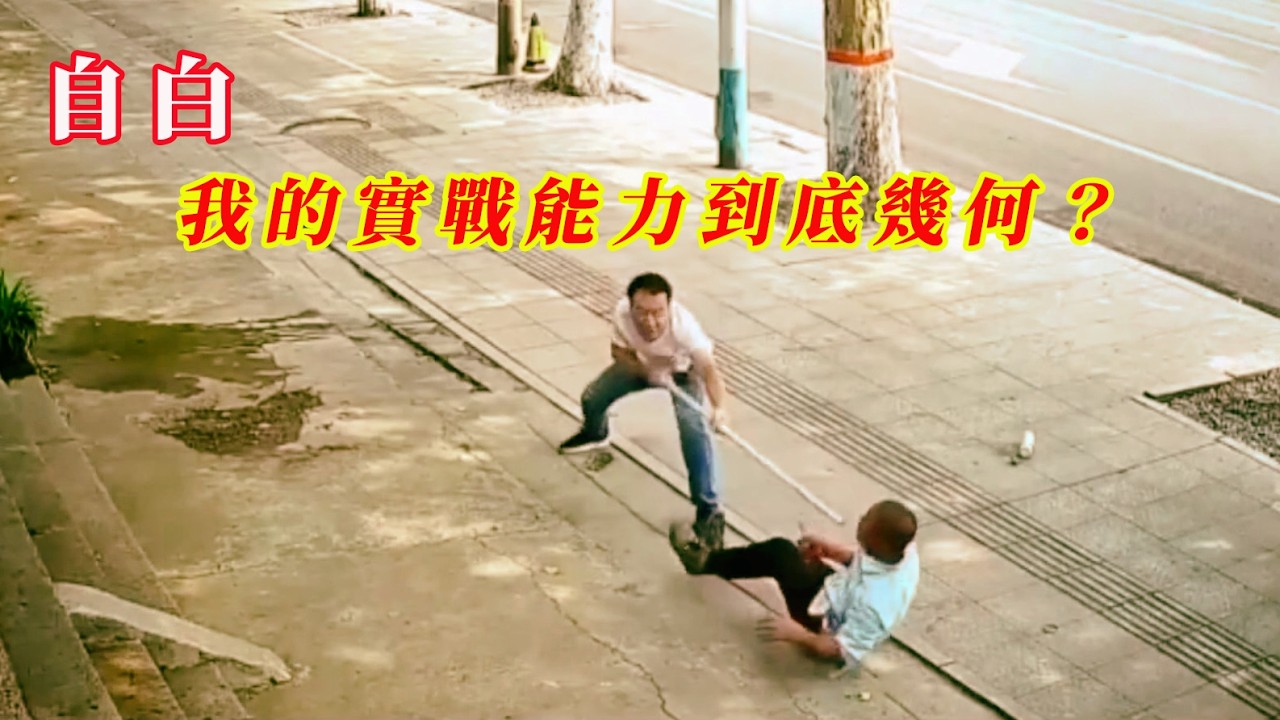 【自白】我的實戰能力到底幾何？|  曾經有幾百場的街鬥經歷 | 用棍對戰過鐮刀 | 我不是專業的 | 20260209