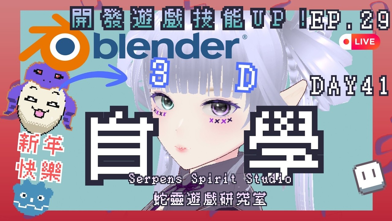 【Blender自學新手村寒假40+特訓班】倒數三天！來捏袋熊EP.2~Godot 3D遊戲開發！EP.29-Day41｜3D自學中！｜獨立遊戲開發中｜260218｜蛇靈(S0)開台