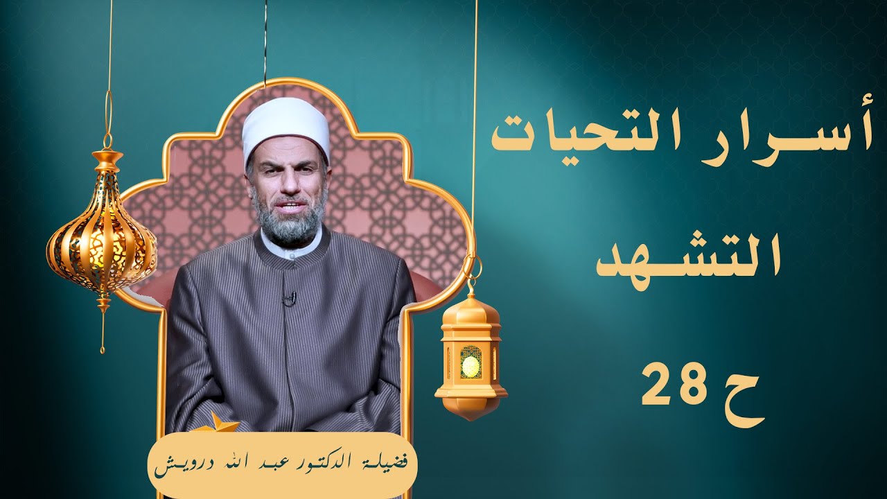 أسرار التحيات التشهد ح28 🕌✨ «في صلاتهم خاشعون» لفضيلة الدكتور عبد الله درويش