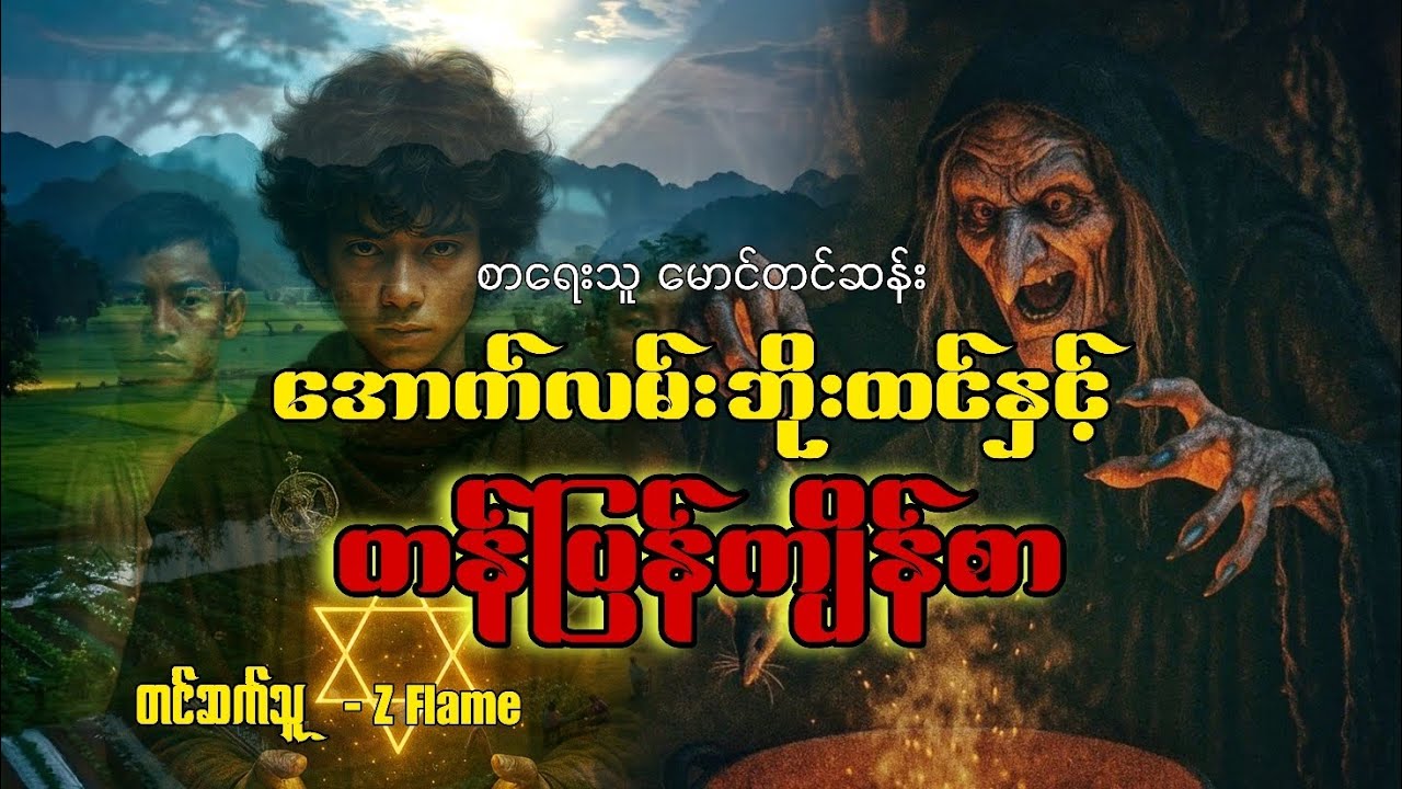 အောက်လမ်းဘိုးထင်နှင့် တန်ပြန်ကျိန်စာ (စာရေးသူ - မောင်တင်ဆန်း)