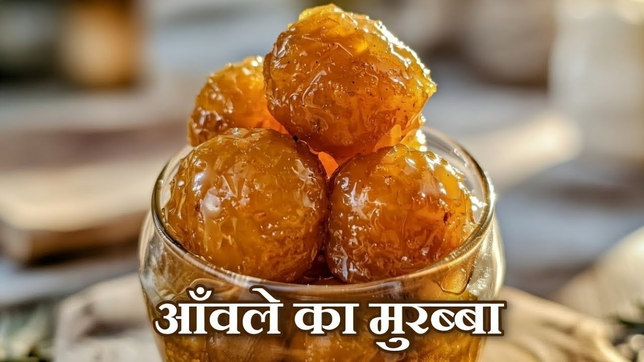 सालों साल चलने वाला आँवले का मुरब्बा बनाने का सही तरीका | Amle Ka Murabba Recipes @msmanjukitchen 