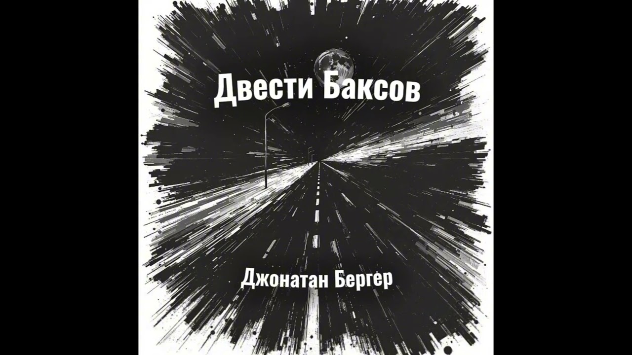 Jonathan Berger - Двести Баксов | (Official Audio)