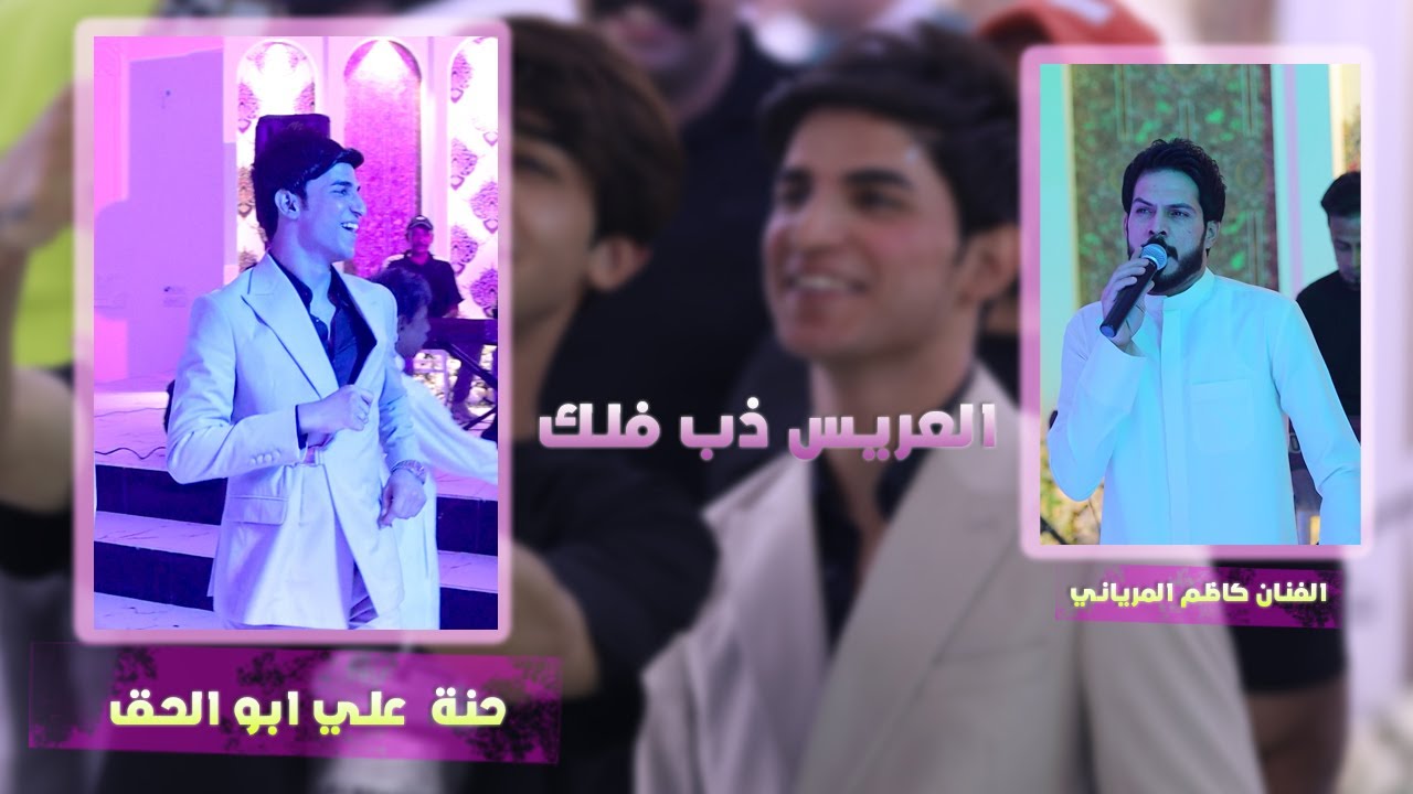 شوف العريس ذب فلك \ حنة علي ابو الحق \ الفنان كاظم المرياني