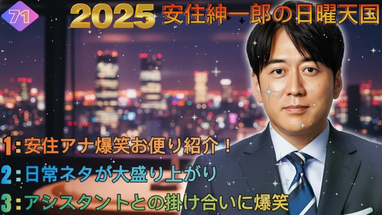 【作業用・睡眠用 💤】安住紳一郎「日曜天国の温もり」傑作選 (リスナー便り＆日常トーク)