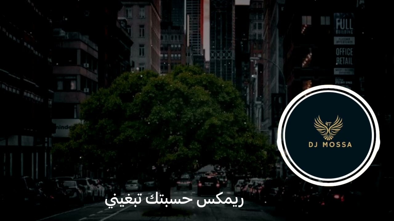 حسبتك تبغيني | DJ MOSSA | 2022