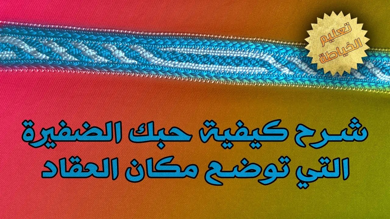 كيفية حبك الضفيرة التي توضع مكان العقاد
