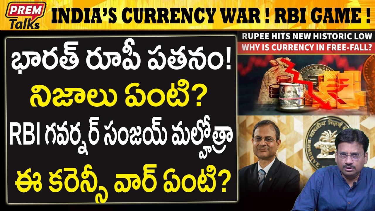 RBI ఈ కరెన్సీ యుద్ధం ఎటు వెళ్తుంది..? RBI Currency W*ar with USD! Why?