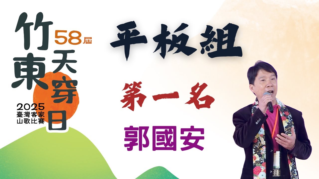 114年竹東天穿日第58屆 平板組 第一名｜郭國安 ，平穩悠揚、厚實渾成，郭國安在本屆比賽中以深厚唱功和情感流露，完美詮釋傳統平板調，在眾多參賽者中脫穎而出，榮獲平板組第一名！