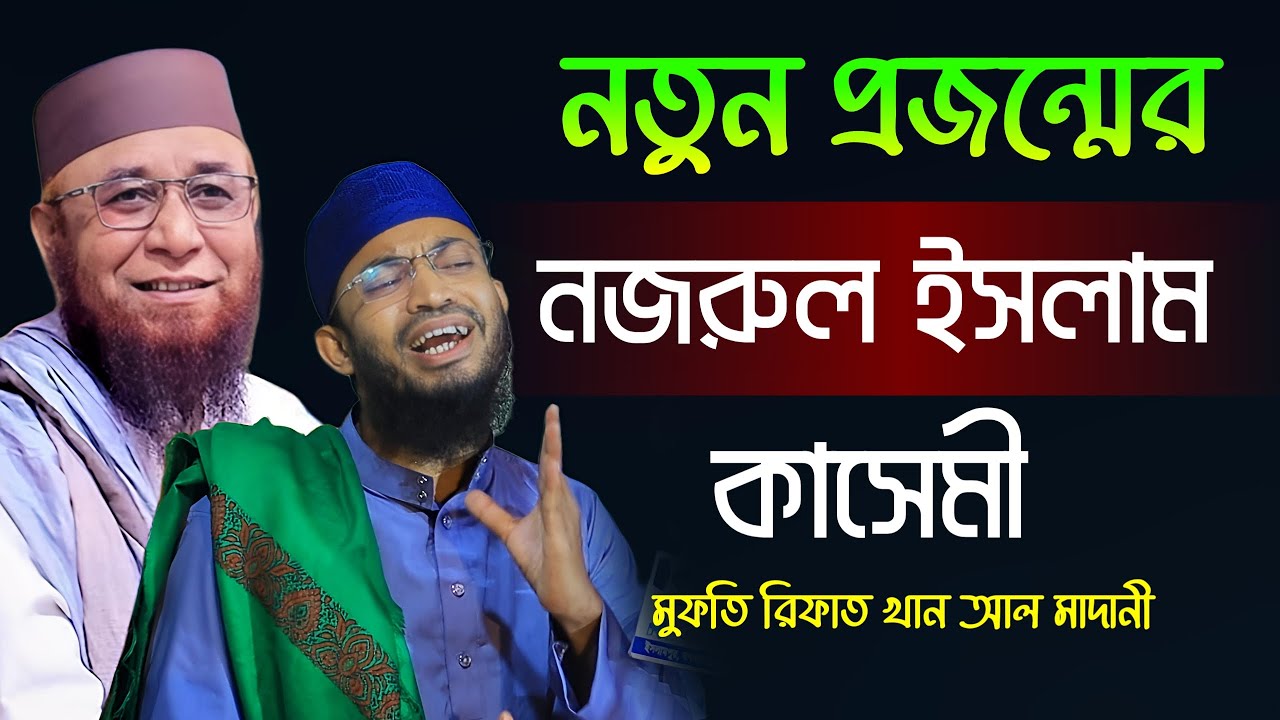 এ যেন নতুন প্রজন্মের কাসেমী। মুফতি রিফাত খান আল-মাদানী। Mufti Rifat Khan Al Madani