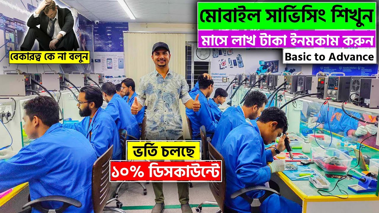 মোবাইল সার্ভিসিং শিখুন 🔥 মাসে লাখ টাকা ইনমকাম করুন || Mobile Servicing Training Center BD 2023