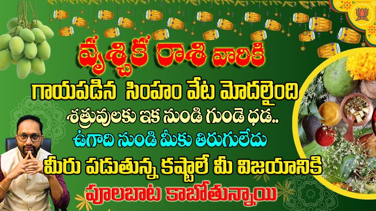 వృశ్చిక రాశి వారికి 2026 ఉగాది నుండి తిరుగులేదు మీ కష్టాలే మీకు పూల బాట అవుతాయి #ugadhispecial