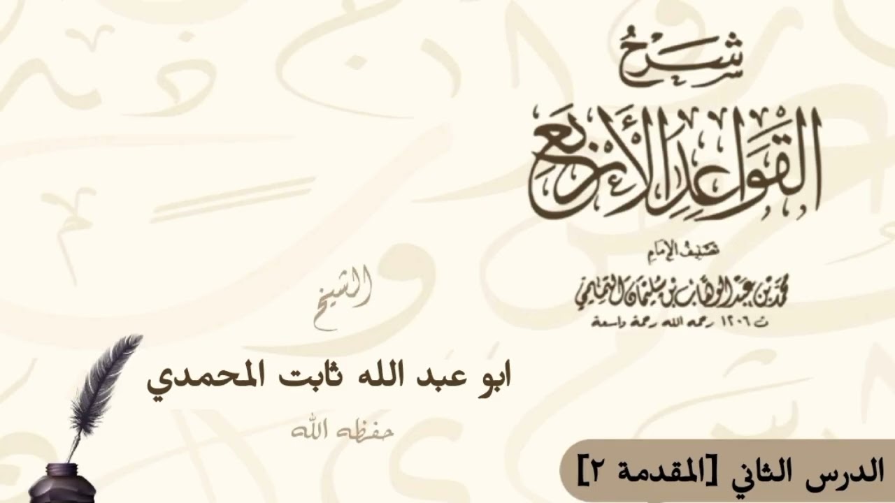 الدرس الثاني: تكملة شرح المقدمة 