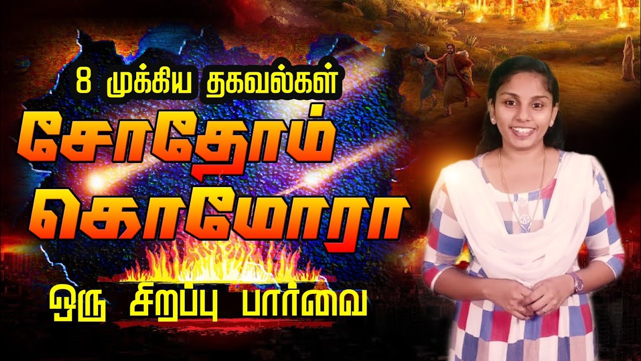 சோதோம் கொமோரா சிறப்பு பார்வை | Sodom Gomorrah Discovery (Tamil ) | Peace Gospel Tube| Prince Solomon
