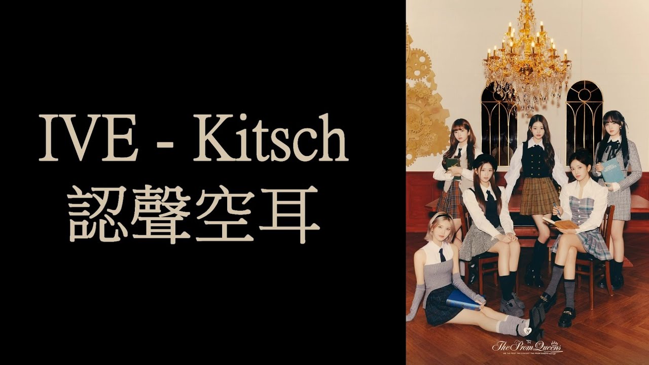 IVE - Kitsch 認聲空耳
