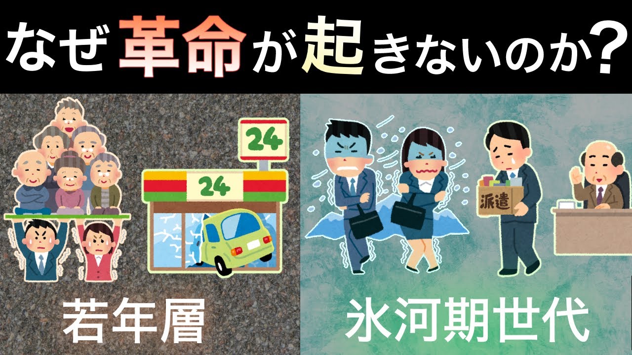 なぜ革命が起きないのか？若者や氷河期世代が大人しくしている理由