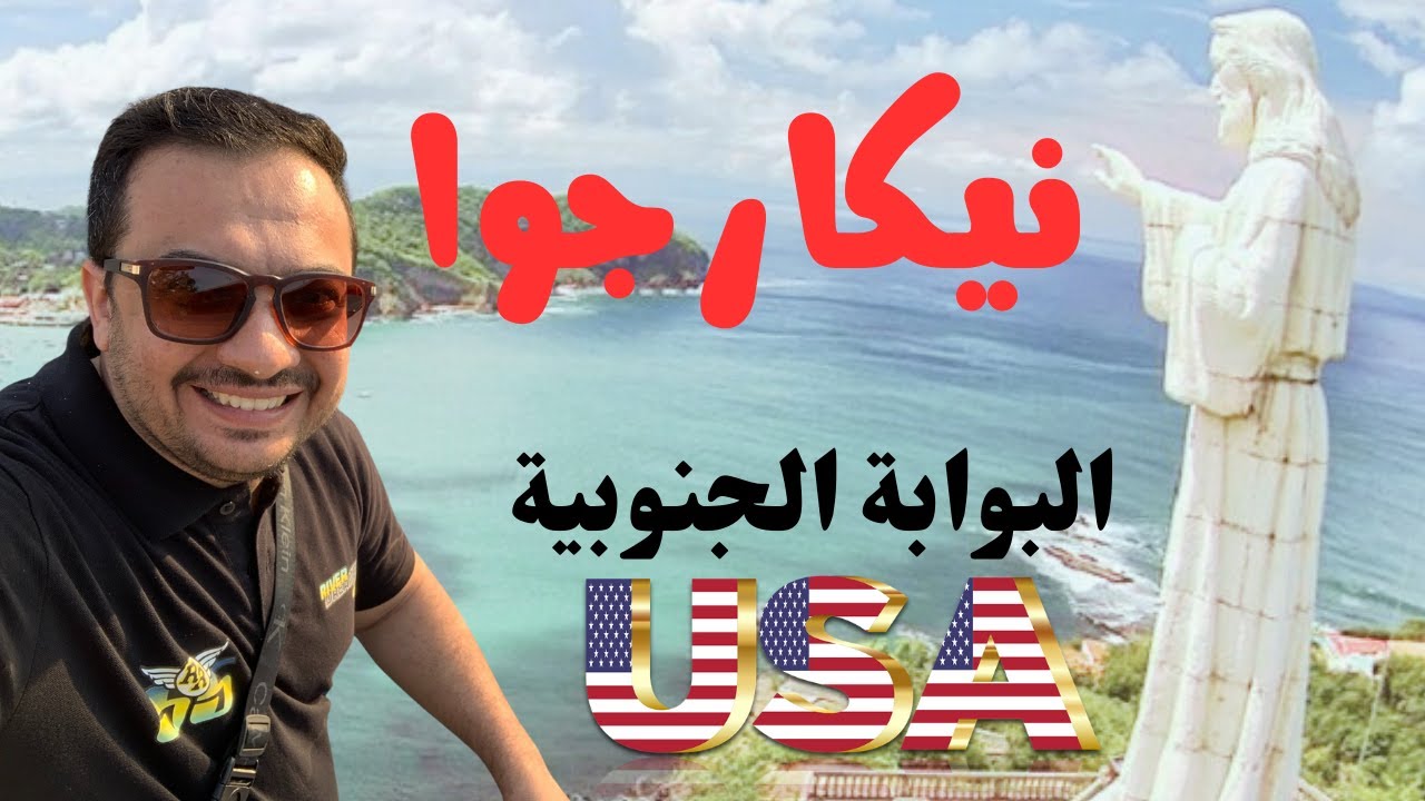 السفر الى نيكاراغوا