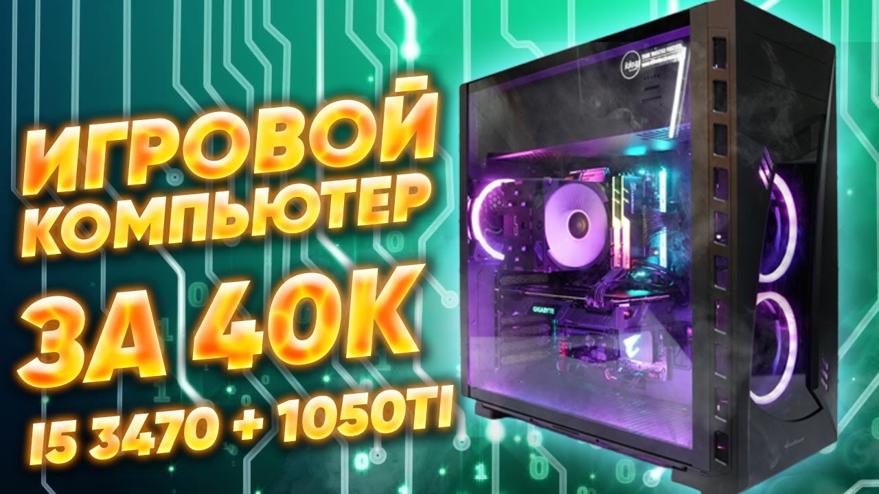 Мощный ТОП игровой пк за 40к сборка на базе i5 3470 + 1050Ti \\ Тесты в играх