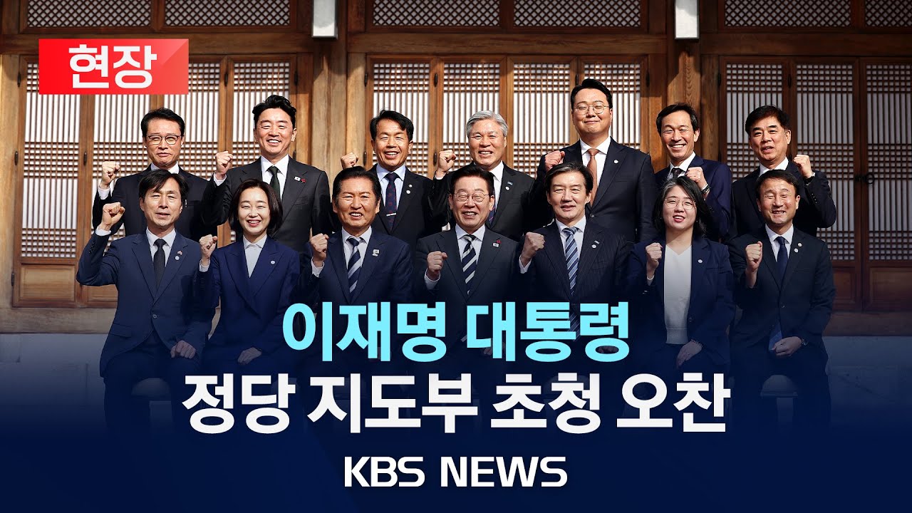 [현장] 이재명 대통령 '정당 지도부' 초청 오찬...국민의힘 불참/2026년 1월 16일(금)/KBS